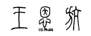 陳墨王恩航篆書個性簽名怎么寫