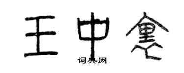 曾慶福王中里篆書個性簽名怎么寫