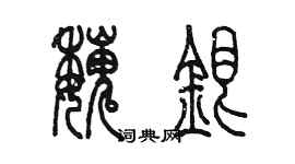 陳墨魏銀篆書個性簽名怎么寫