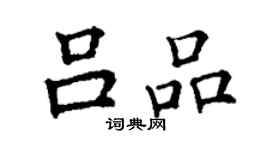 丁謙呂品楷書個性簽名怎么寫