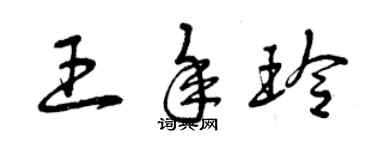 曾慶福王年玲草書個性簽名怎么寫