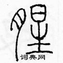 余巨力寫的硬筆篆書腥