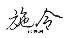 駱恆光施令行書個性簽名怎么寫