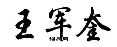 胡問遂王軍奎行書個性簽名怎么寫