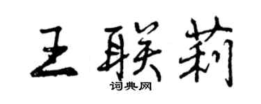 曾慶福王聯莉行書個性簽名怎么寫