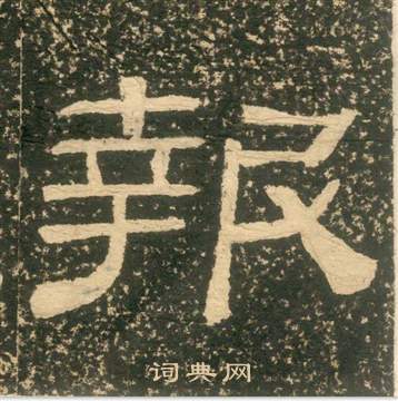 朱子家訓中黃易的寫法