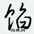 盜硬筆草書書法字典_盜鋼筆草書字帖