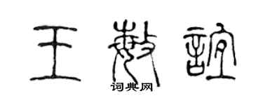 陳聲遠王敏誼篆書個性簽名怎么寫