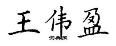 丁謙王偉盈楷書個性簽名怎么寫