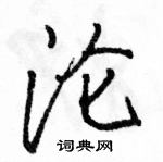 駱恆光寫的硬筆行書淪