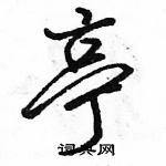 駱恆光寫的硬筆行書亭