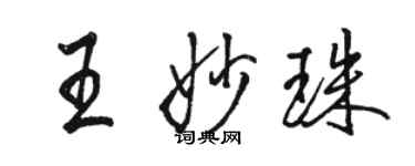 駱恆光王妙珠行書個性簽名怎么寫