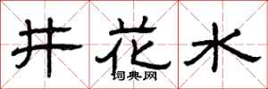 曾慶福井花水隸書怎么寫