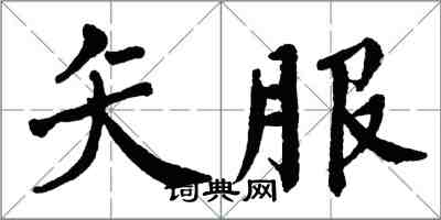 翁闓運矢服楷書怎么寫