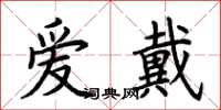 荊霄鵬愛戴楷書怎么寫