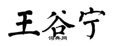 翁闓運王谷寧楷書個性簽名怎么寫
