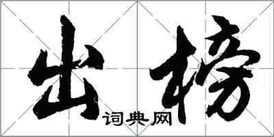 胡問遂出榜行書怎么寫