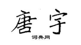 袁強唐宇楷書個性簽名怎么寫