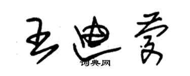 朱錫榮王迪慶草書個性簽名怎么寫