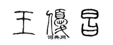 陳聲遠王優昌篆書個性簽名怎么寫