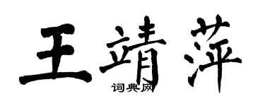 翁闓運王靖萍楷書個性簽名怎么寫