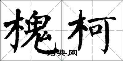 翁闓運槐柯楷書怎么寫