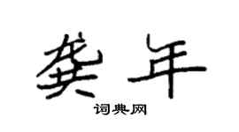 袁強龔年楷書個性簽名怎么寫