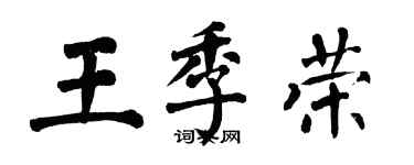 翁闓運王季榮楷書個性簽名怎么寫