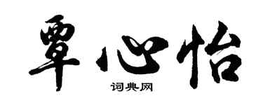 胡問遂覃心怡行書個性簽名怎么寫