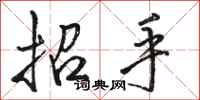 駱恆光招手行書怎么寫