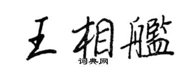 王正良王相艦行書個性簽名怎么寫