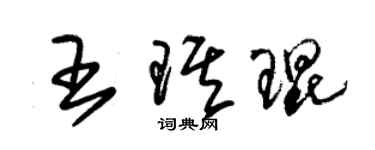 朱錫榮王琪琨草書個性簽名怎么寫