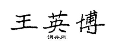 袁強王英博楷書個性簽名怎么寫