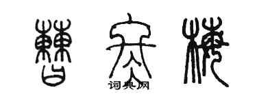 陳墨曹冬梅篆書個性簽名怎么寫