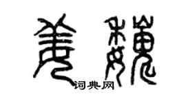 曾慶福姜巍篆書個性簽名怎么寫
