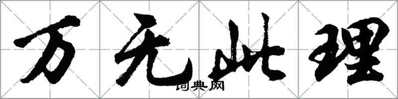 胡問遂萬無此理行書怎么寫