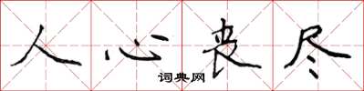 侯登峰人心喪盡楷書怎么寫