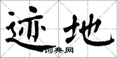 翁闓運跡地楷書怎么寫