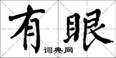 翁闓運有眼楷書怎么寫
