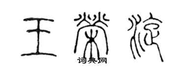 陳聲遠王榮旋篆書個性簽名怎么寫