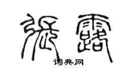 陳聲遠張露篆書個性簽名怎么寫