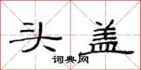范連陞頭蓋隸書怎么寫