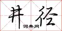 荊霄鵬井逕行書怎么寫