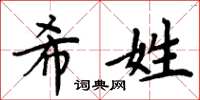 周炳元希姓楷書怎么寫