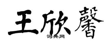 翁闓運王欣馨楷書個性簽名怎么寫