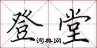 田英章登堂楷書怎么寫