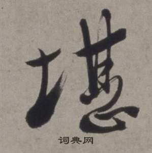 張弼楷書書法作品欣賞_張弼楷書字帖_書法字典