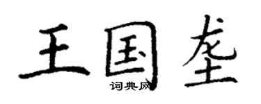 丁謙王國壟楷書個性簽名怎么寫