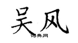 丁謙吳風楷書個性簽名怎么寫
