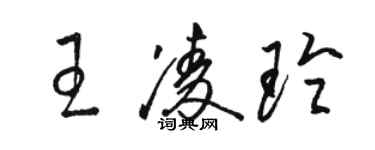 駱恆光王凌玲草書個性簽名怎么寫